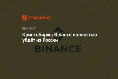 Криптобиржа Binance полностью уйдёт из России