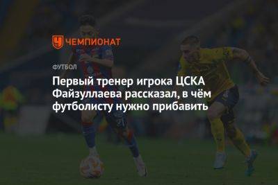 Первый тренер игрока ЦСКА Файзуллаева рассказал, в чём футболисту нужно прибавить