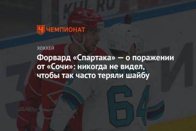 Форвард «Спартака» — о поражении от «Сочи»: никогда не видел, чтобы так часто теряли шайбу