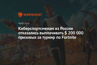 Киберспортсменам из России отказались выплачивать $ 200 000 призовых за турнир по Fortnite