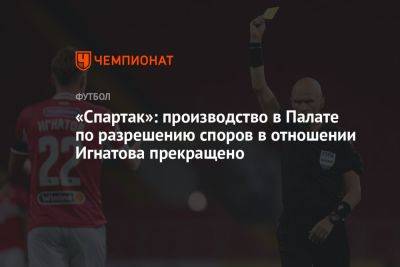 «Спартак»: производство в Палате по разрешению споров в отношении Игнатова прекращено