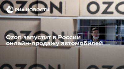 Ozon запускает в России онлайн-продажу авто компании Chery на своей площадке