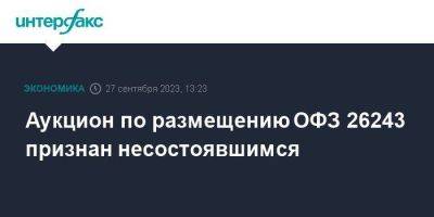 Аукцион по размещению ОФЗ 26243 признан несостоявшимся - smartmoney.one - Москва