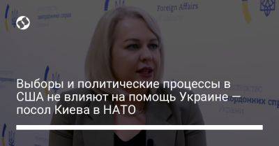 Выборы и политические процессы в США не влияют на помощь Украине — посол Киева в НАТО