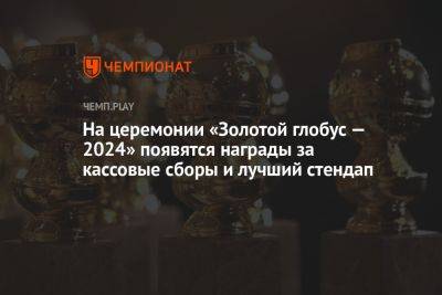 На церемонии «Золотой глобус — 2024» появятся награды за кассовые сборы и лучший стендап