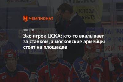 Экс-игрок ЦСКА: кто-то вкалывает за станком, а московские армейцы стоят на площадке