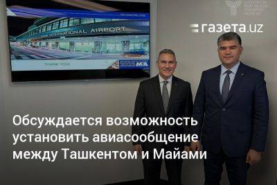Обсуждается возможность установить авиасообщение между Ташкентом и Майами