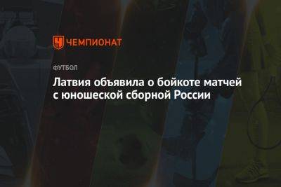 Латвия объявила о бойкоте матчей с юношеской сборной России