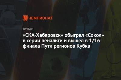 «СКА-Хабаровск» обыграл «Сокол» в серии пенальти и вышел в 1/16 финала Пути регионов Кубка