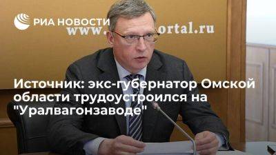 Александр Бурков - Экс-губернатор Омской области Бурков получил должность на "Уралвагонзаводе" - smartmoney.one - Омская обл.