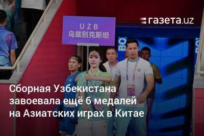 Сборная Узбекистана завоевала ещё 6 медалей на Азиатских играх в Китае