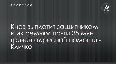 Виталий Кличко анонсировал выплаты семьям военных в Киеве