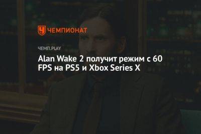 Alan Wake 2 получит режим с 60 FPS на PS5 и Xbox Series X