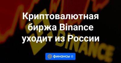 Криптовалютная биржа Binance уходит из России
