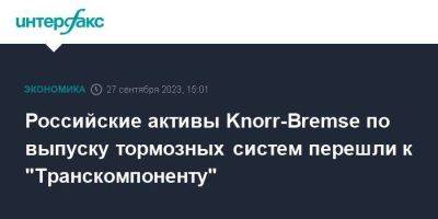Российские активы Knorr-Bremse по выпуску тормозных систем перешли к "Транскомпоненту"