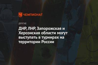 ДНР, ЛНР, Запорожская и Херсонская области могут выступать в турнирах на территории России