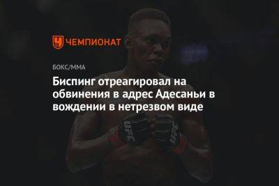 Майкл Биспинг - Дана Уайт - Биспинг отреагировал на обвинения в адрес Адесаньи в вождении в нетрезвом виде - championat.com - Новая Зеландия