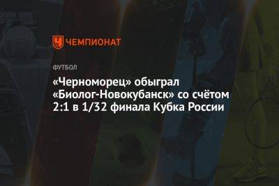 «Черноморец» обыграл «Биолог-Новокубанск» со счётом 2:1 в 1/32 финала Кубка России