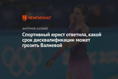 Спортивный юрист ответила, какой срок дисквалификации может грозить Валиевой