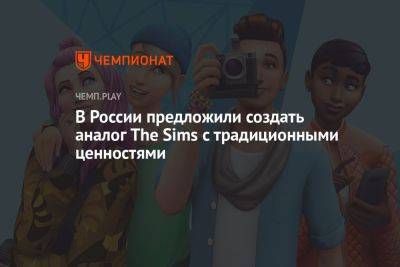 В России предложили создать аналог The Sims с традиционными ценностями