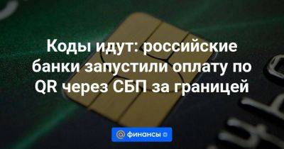 Коды идут: российские банки запустили оплату по QR через СБП за границей