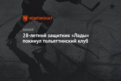 28-летний защитник «Лады» покинул тольяттинский клуб - championat.com - Тольятти
