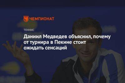 Даниил Медведев объяснил, почему от турнира в Пекине стоит ожидать сенсаций