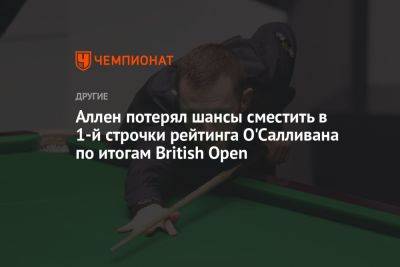 Робби Уильямс - Ронни Осалливан - Аллен потерял шансы сместить в 1-й строчки рейтинга О'Салливана по итогам British Open - championat.com - Англия - Бельгия - Ирландия - Shanghai