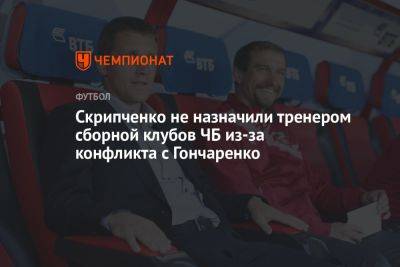 Виктор Гончаренко - Скрипченко не назначили тренером сборной клубов ЧБ из-за конфликта с Гончаренко - championat.com - Китай - Белоруссия - Минск