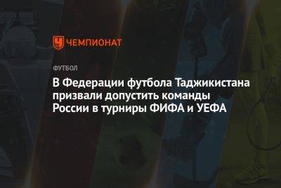 В Федерации футбола Таджикистана призвали допустить команды России в турниры ФИФА и УЕФА