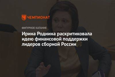 Ирина Роднина раскритиковала идею финансовой поддержки лидеров сборной России