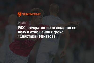РФС прекратил производство по делу в отношении игрока «Спартака» Игнатова