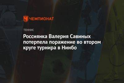 Россиянка Валерия Савиных потерпела поражение во втором круге турнира в Нинбо