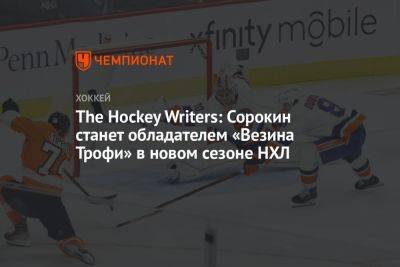 Илья Сорокин - The Hockey Writers: Сорокин станет обладателем «Везина Трофи» в новом сезоне НХЛ - championat.com - Россия - Нью-Йорк