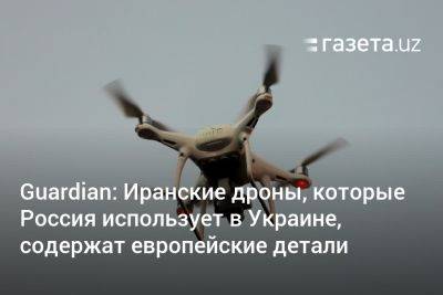 Guardian: Иранские дроны, которые Россия использует в Украине, содержат европейские детали
