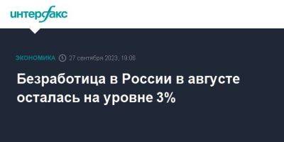 Безработица в России в августе осталась на уровне 3%