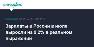 Зарплаты в России в июле выросли на 9,2% в реальном выражении