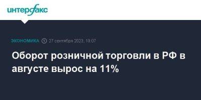 Оборот розничной торговли в РФ в августе вырос на 11%