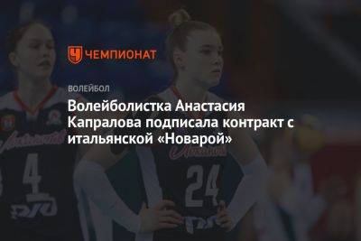 Волейболистка Анастасия Капралова подписала контракт с итальянской «Новарой» - championat.com - Россия - Италия - Турция