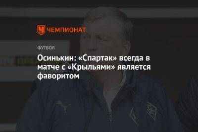 Осинькин: «Спартак» всегда в матче с «Крыльями» является фаворитом
