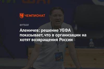 Дмитрий Аленичев - Аленичев: решение УЕФА показывает, что в организации хотят возвращения России - championat.com - Россия - Швеция