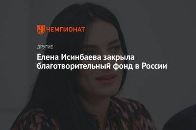 Елена Исинбаева закрыла благотворительный фонд в России