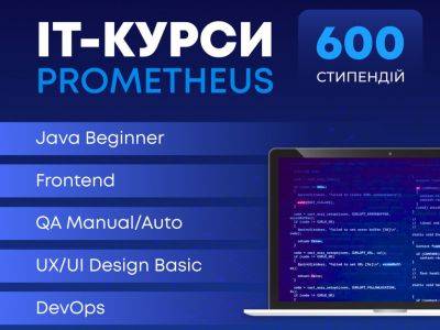 Prometheus предлагает украинцам с прифронтовых территорий 600 стипендий для обучения на IT-курсах