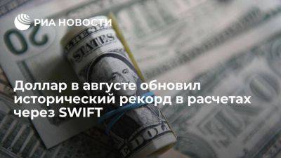 Доля доллара в августе в международных расчетах SWIFT достигла рекордных 48,03% - smartmoney.one - Swift