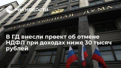 В Госдуму внесли проект об отмене НДФЛ при доходах ниже 30 тысяч рублей в месяц