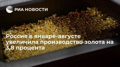 Росстат сообщил об увеличении производства золота в январе-августе на 3,8%