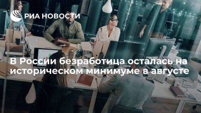 Росстат: безработица в РФ в августе сохранила минимальный уровень в три процента