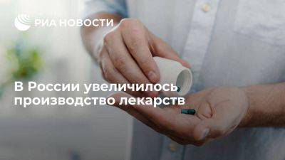 Росстат: в России производство лекарств увеличилось на 1,7% в годовом выражении