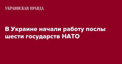 В Украине начали работу послы шести государств НАТО