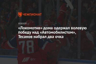 «Локомотив» дома одержал волевую победу над «Автомобилистом», Тесанов набрал два очка